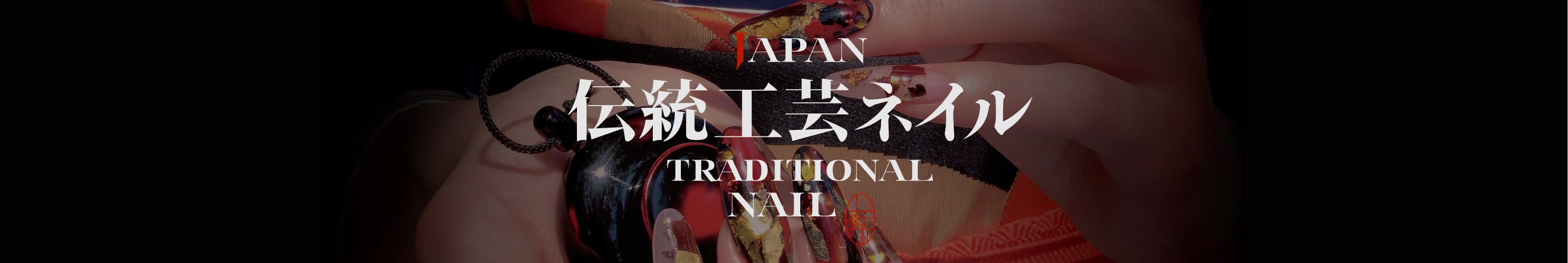 伝統工芸ネイル Design Office One